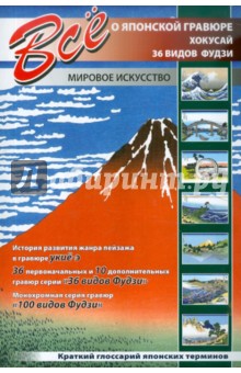 Все о японской гравюре. Кацусика Хокусай. "36 видов Фудзи" и "100 видов Фудзи"