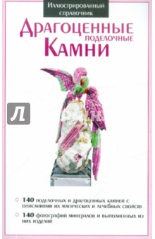 Драгоценные поделочные камни