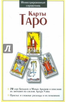 Таро. Система Артура Э. Уэйта