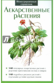 Лекарственные растения