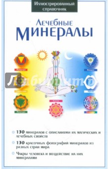 Лечебные минералы