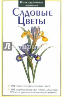 Садовые цветы