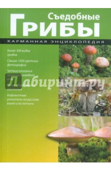 Съедобные грибы