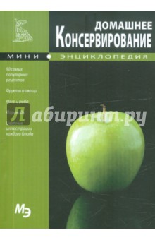 Мини-энциклопедия. Домашнее консервирование