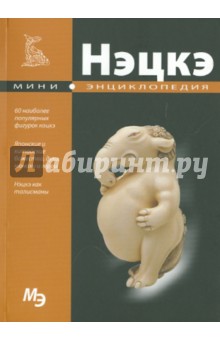 Мини-энциклопедия. Нэцкэ