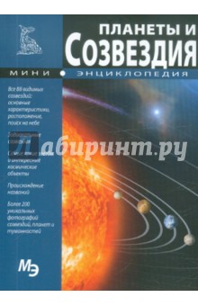 Мини-энциклопедия. Планеты и созвездия