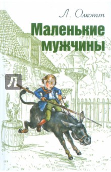 Маленькие мужчины