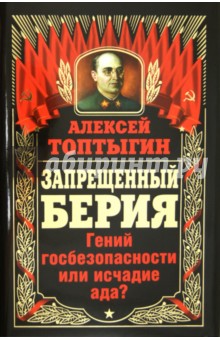 Запрещенный Берия. Гений госбезопасности или исчадие ада?