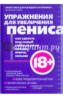 Упражнения для увеличения пениса