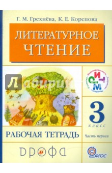 Литературное чтение. 3 класс. В 2-х частях. Часть 1. Рабочая тетрадь. ФГОС