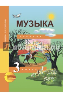 Музыка. 3 класс. Учебник