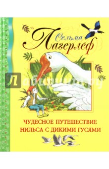 Чудесное путешествие Нильса с дикими гусями