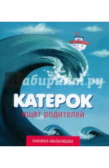 Катерок ищет родителей