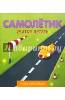 Самолетик учится летать