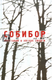 Собибор. Восстание в лагере смерти