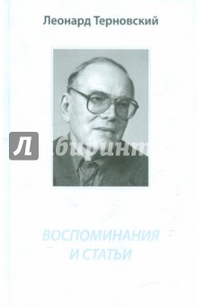 Воспоминания и статьи