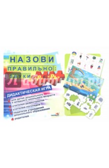 Назови правильно: звуки "Р", "Рь". Дидактическая игра