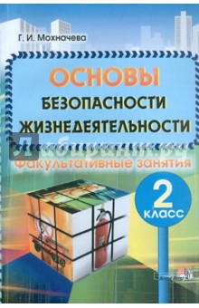 Основы безопасности жизнедеятельности: Факультативные занятия. 2 класс. Пособие для учителей