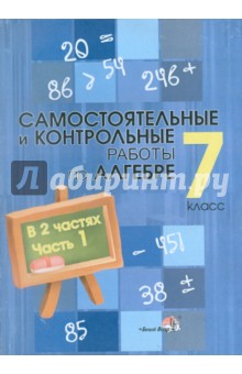Алгебра. 7 класс. Самостоятельные и контрольные работы. В 2-х частях. Часть 1