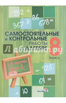 Алгебра. 8 класс. Самостоятельные и контрольные работы. В 2-х частях. Часть 1