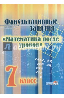 Факультативные занятия "Математика после уроков". 7 класс. Пособие для учащихся