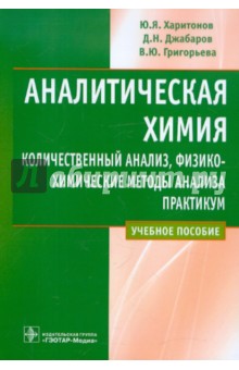 Аналитическая химия. Количественный анализ