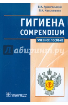 Гигиена. Compendium