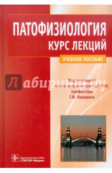 Патофизиология. Курс лекций