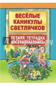 Веселые каникулы светлячков. Летняя тетрадка для второклассников