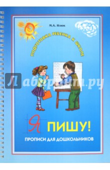 Я пишу! Прописи для дошкольников. 5-6 лет