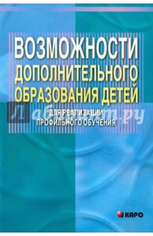 Возможности дополнительного образования детей для реализации профильного обучения