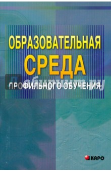 Образовательная среда профильного обучения