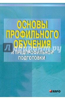 Основы профильного обучения и предпрофильной подготовки