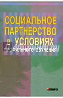 Социальное партнерство в условиях профильного обучения