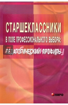 Старшеклассники в поле профессионального выбора. Педагогический профиль