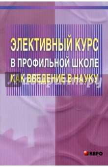 Элективный курс в профильной школе как введение в науку