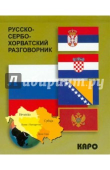 Русско-сербохорватский разговорник