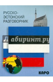 Русско-эстонский разговорник