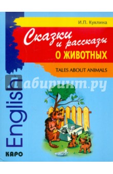 Сказки и рассказы о животных. Книга для чтения на английском языке. Адаптированная