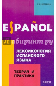 Лексикология испанского языка. Теория и практика. Учебное пособие для вузов