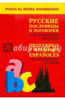 Испанские пословицы и поговорки и их русские аналоги