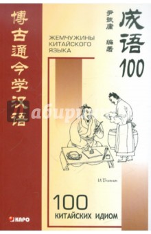 100 китайских идиом и устойчивых выражений. Книга для чтения на китайском языке