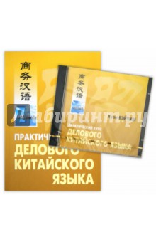 Практический курс делового китайского языка (+CD)