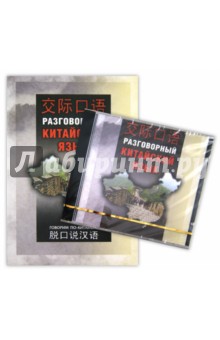 Разговорный китайский язык (+СD)