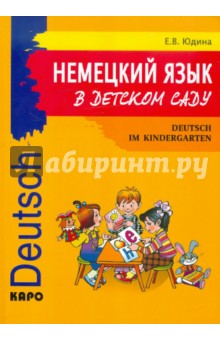 Немецкий язык в детском саду. 100 уроков-сценариев и рабочая тетрадь