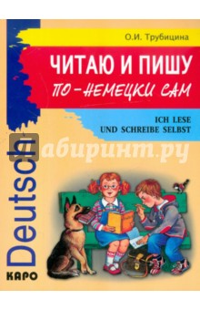 Читаю и пишу по-немецки сам. Учебное пособие по немецкому языку для младших школьников