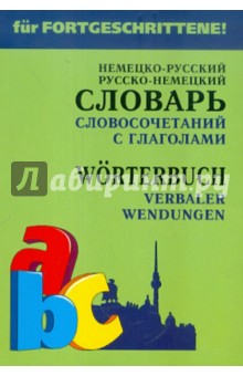 Немецко-русский, русско-немецкий словарь словосочетаний с глаголами