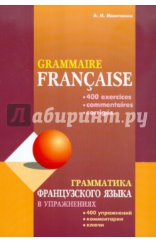 Грамматика французского языка в упражнениях. 400 упражнений, комментарии, ключи