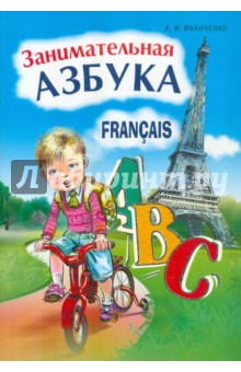 Занимательное азбука. Книжка в картинках на французском языке
