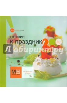 Готовим к празднику